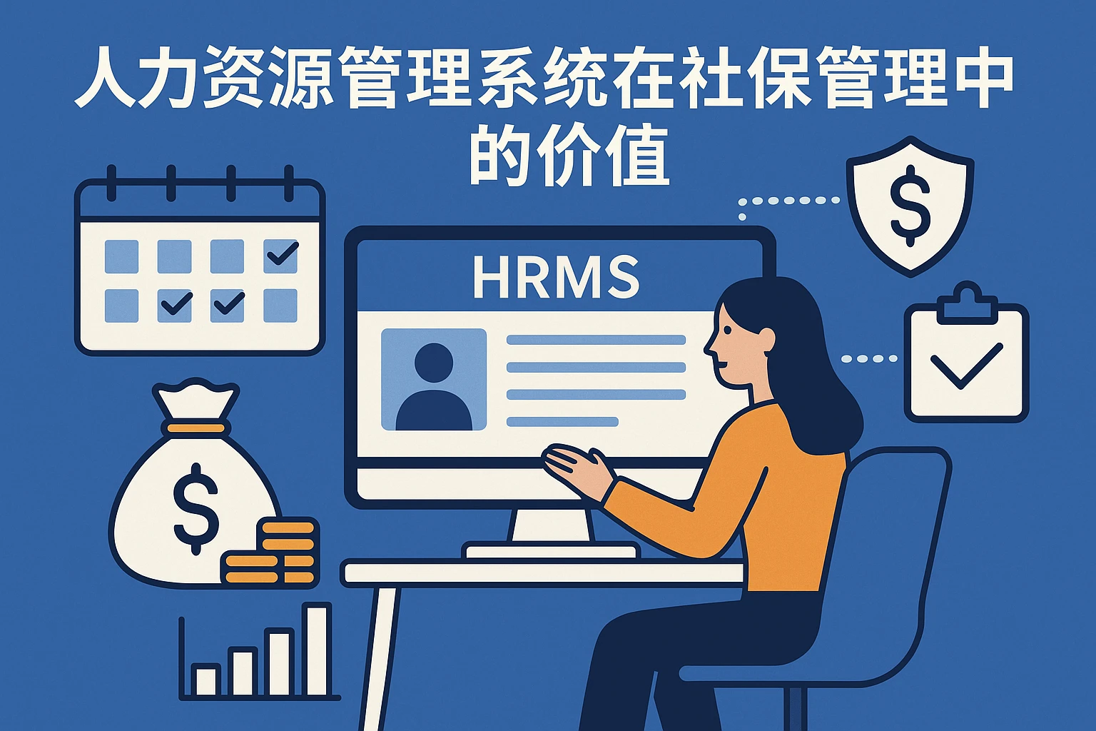 人力资源管理系统在社保管理中的价值