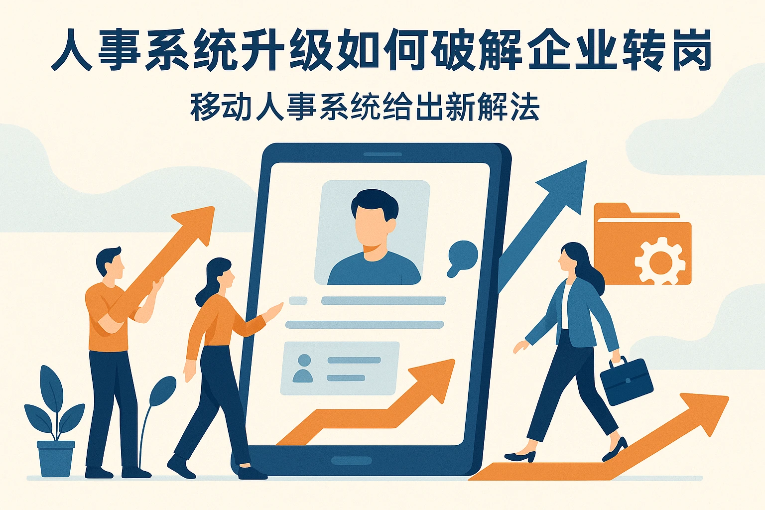 人事系统升级如何破解企业转岗困境？移动人事系统给出新解法