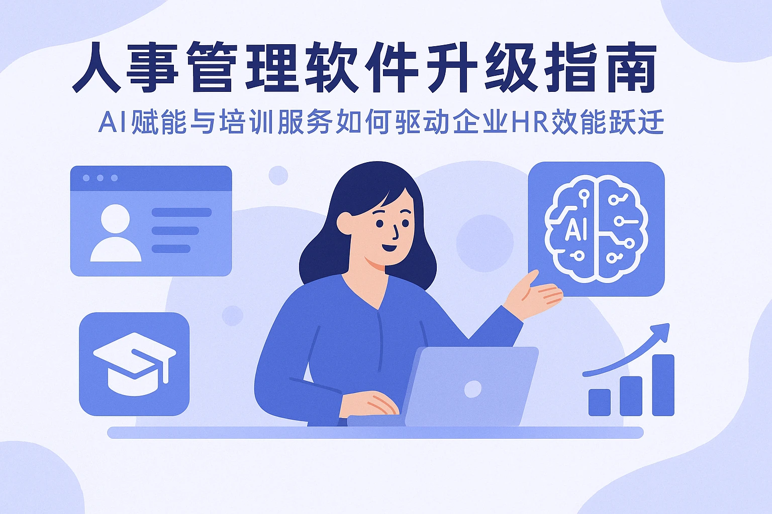 人事管理软件升级指南:AI赋能与培训服务如何驱动企业HR效能跃迁