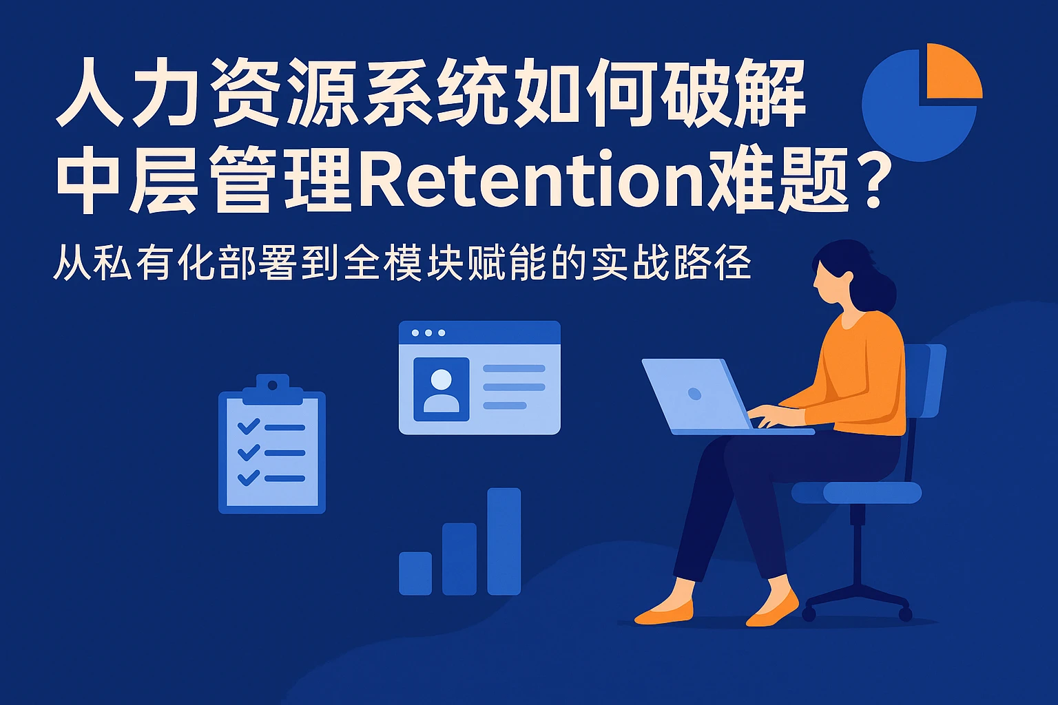 人力资源系统如何破解中层管理Retention难题？从私有化部署到全模块赋能的实战路径