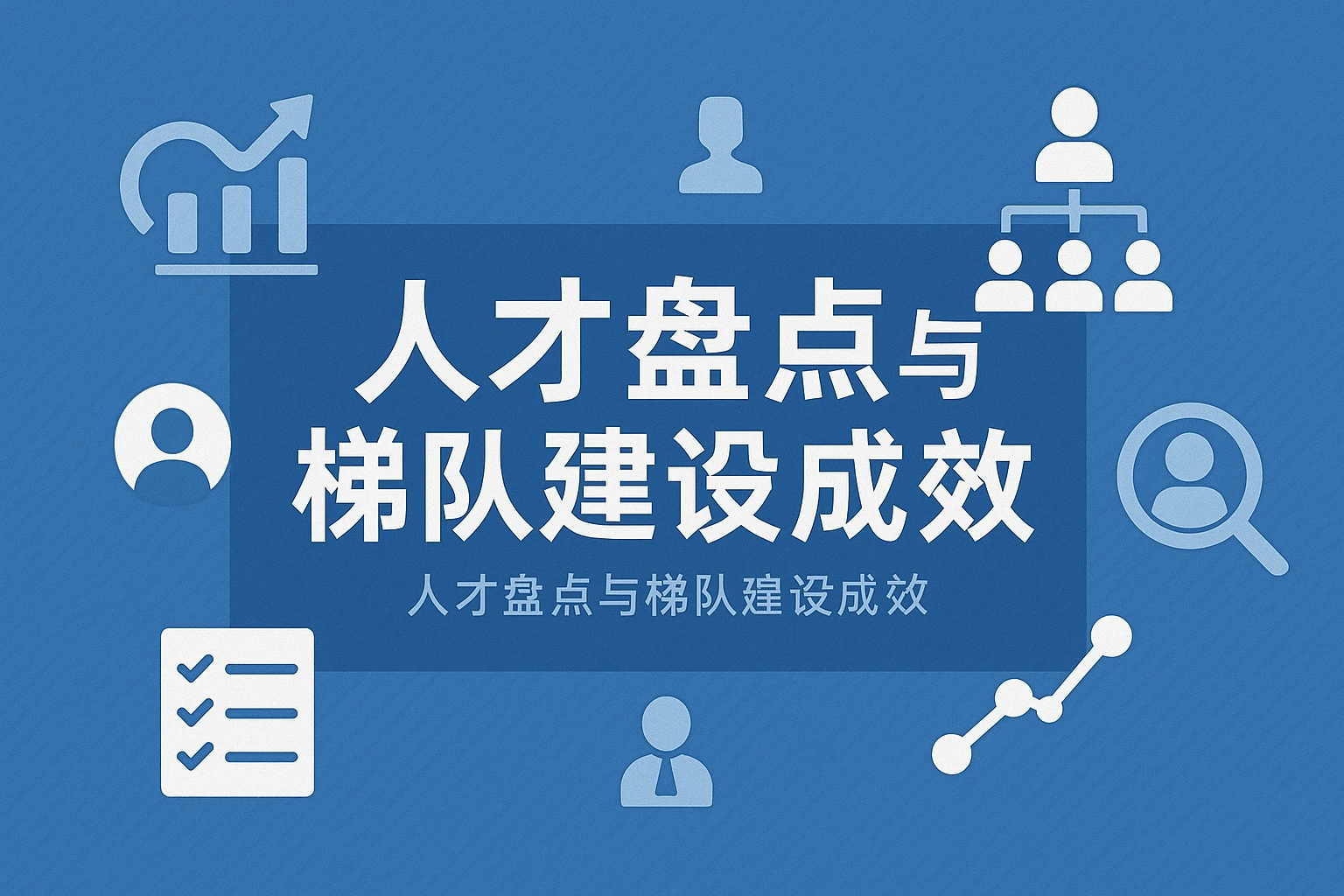 人才盘点与梯队建设成效