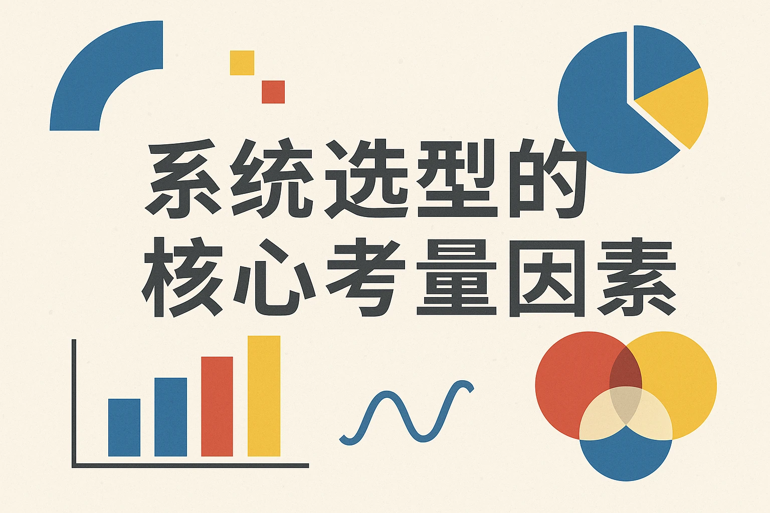 系统选型的核心考量因素