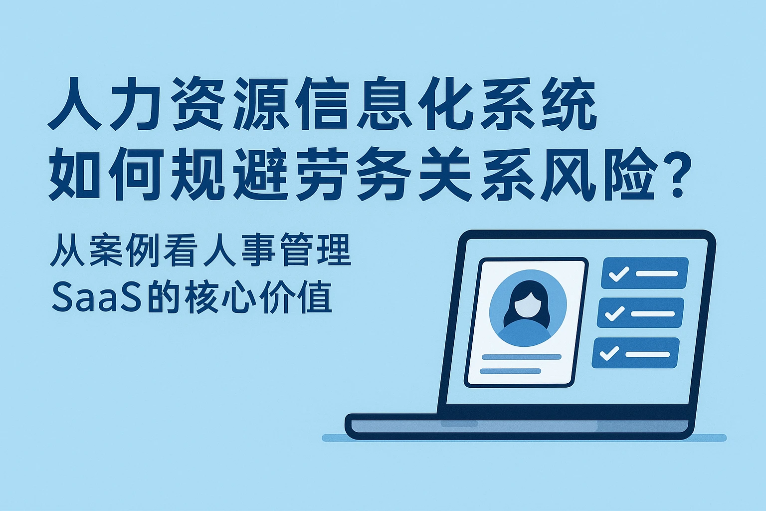 人力资源信息化系统如何规避劳务关系风险？从案例看人事管理SaaS的核心价值