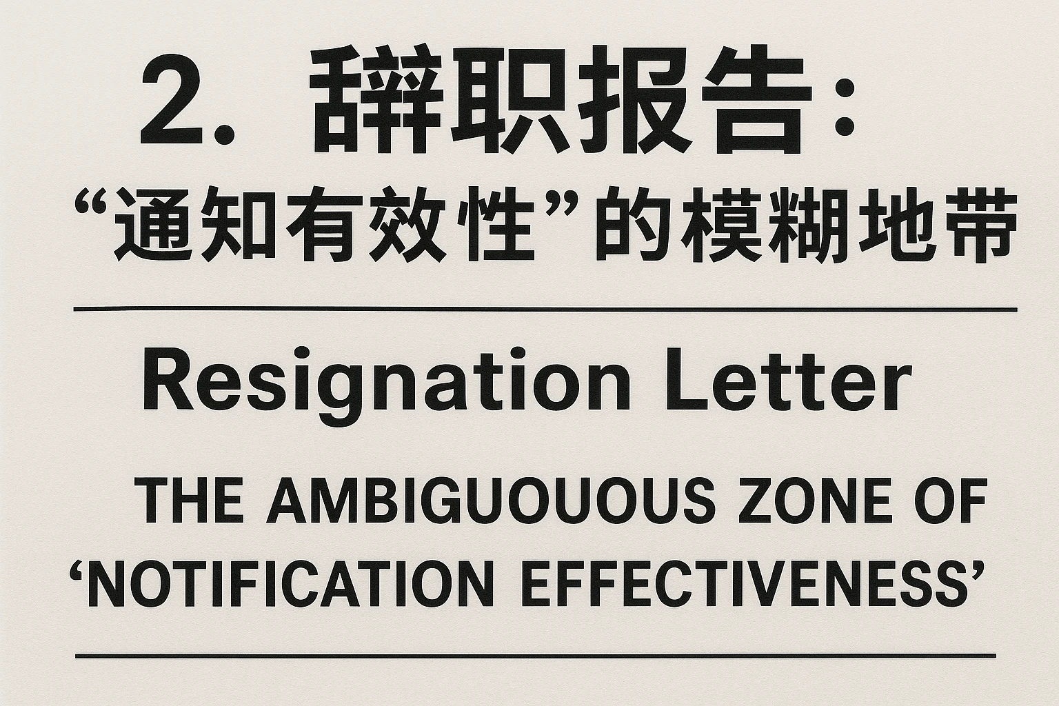 2. 辞职报告:“通知有效性”的模糊地带