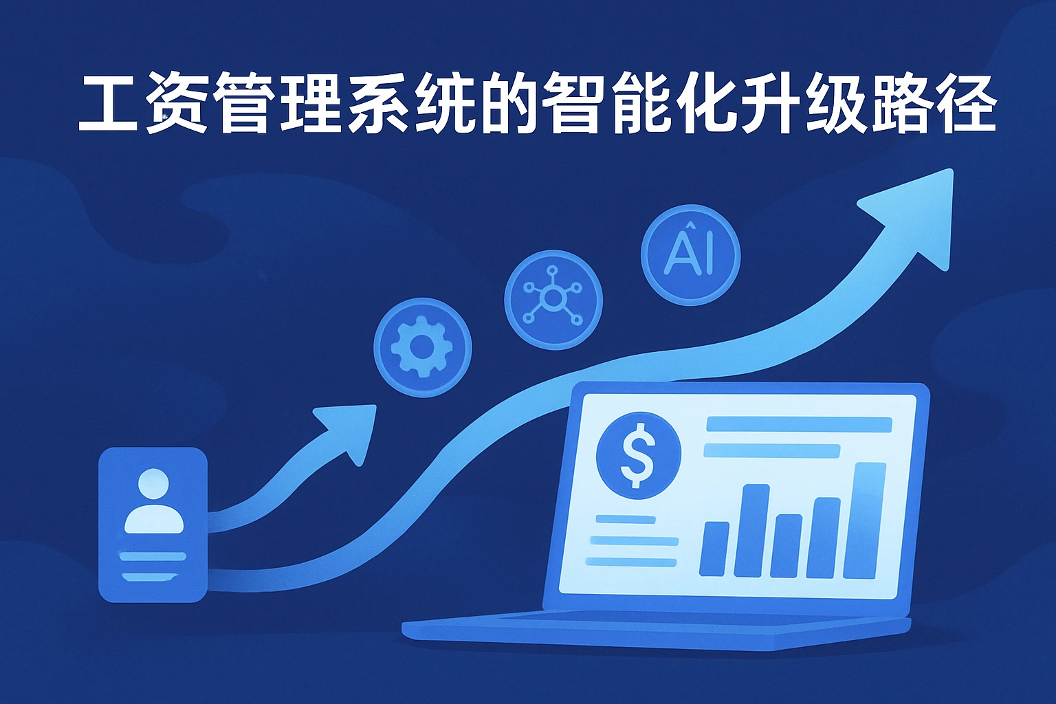 工资管理系统的智能化升级路径