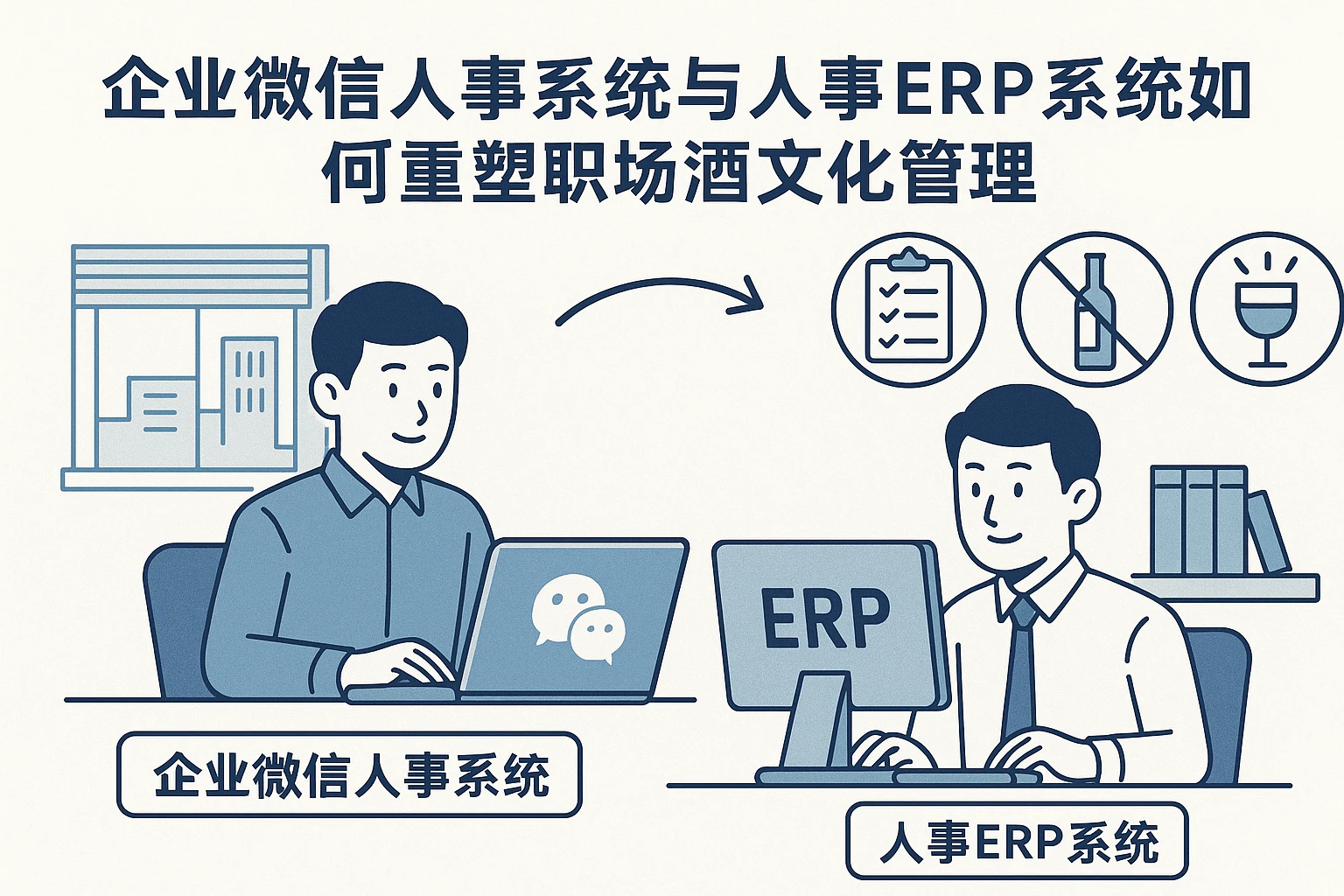 企业微信人事系统与人事ERP系统如何重塑职场酒文化管理