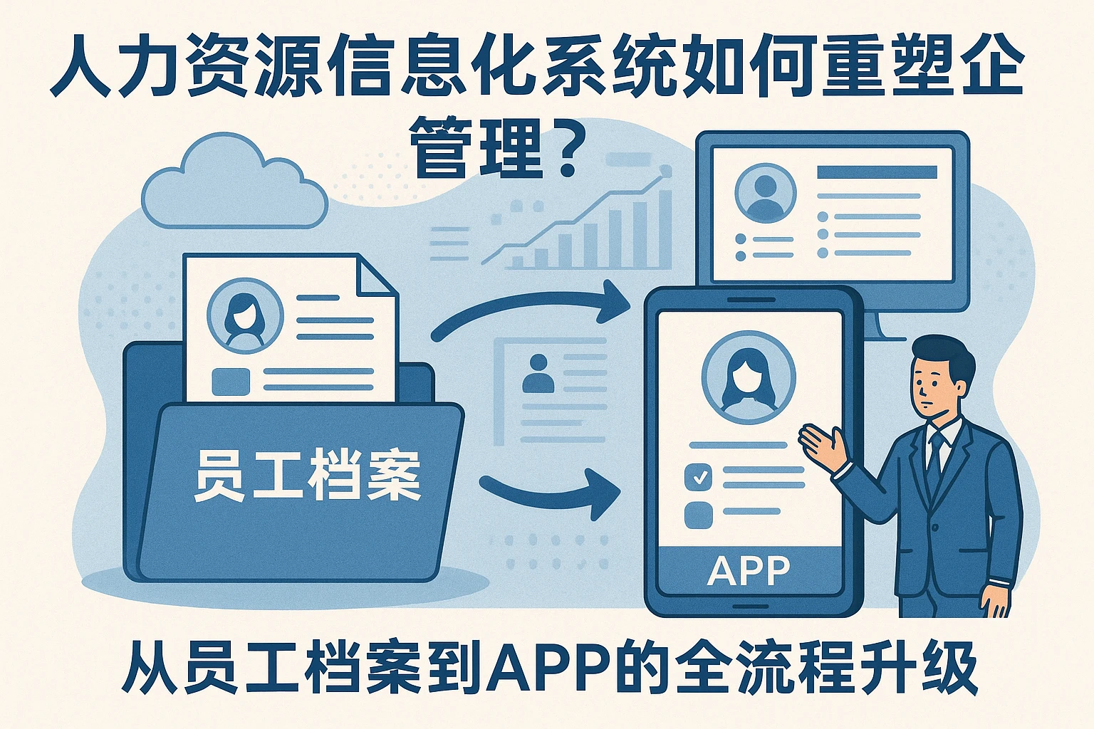 人力资源信息化系统如何重塑企业管理?从员工档案到APP的全流程升级