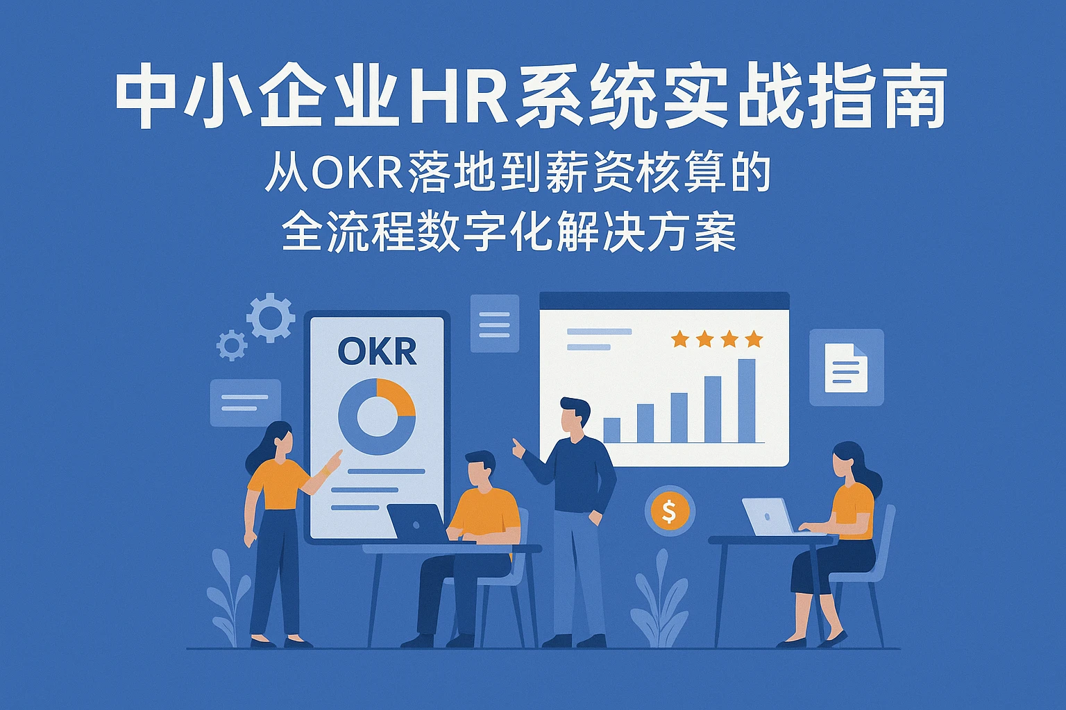 中小企业HR系统实战指南:从OKR落地到薪资核算的全流程数字化解决方案