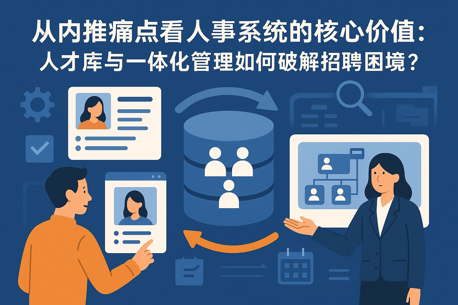 从内推痛点看人事系统的核心价值:人才库与一体化管理如何破解招聘困境?