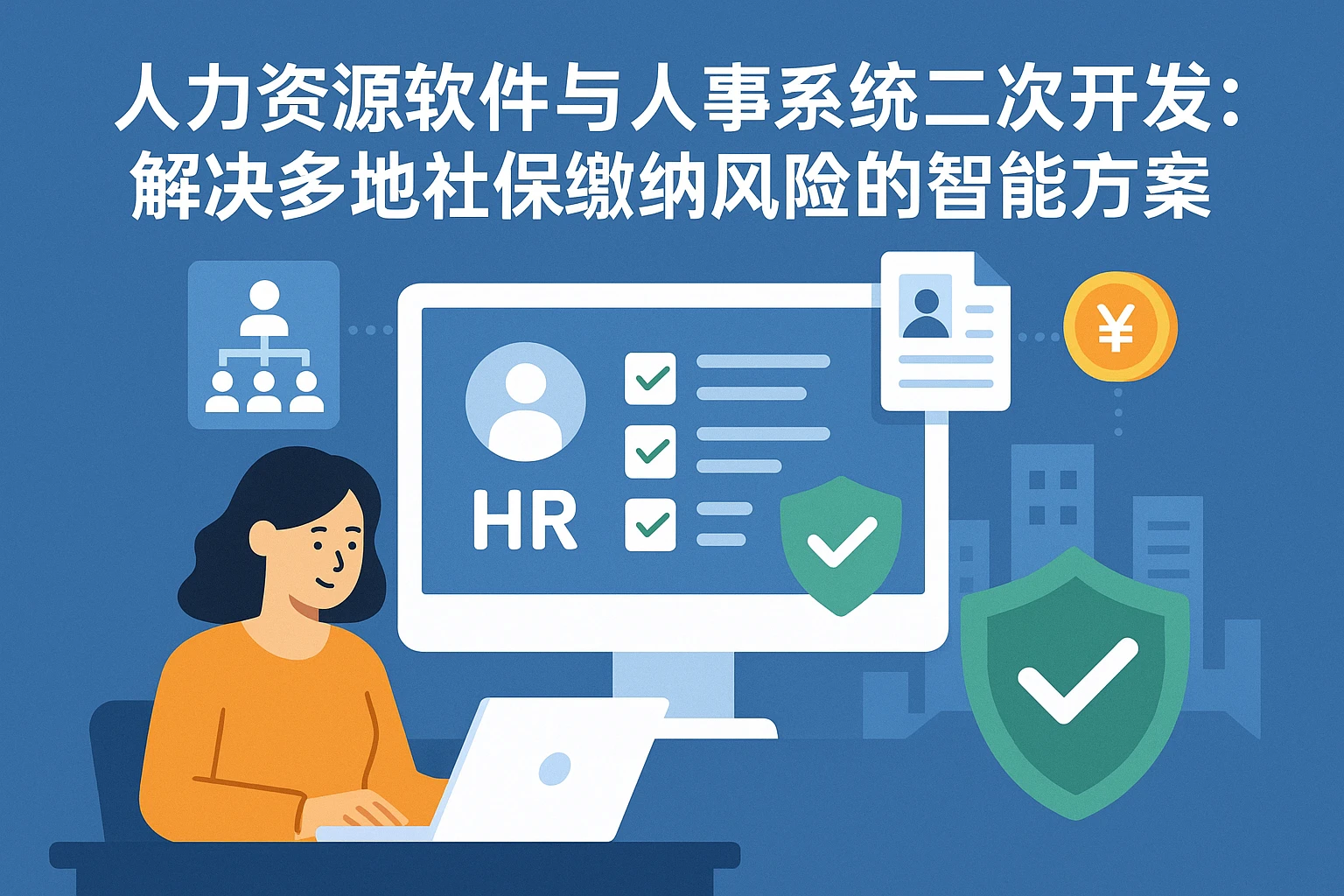 人力资源软件与人事系统二次开发:解决多地社保缴纳风险的智能方案