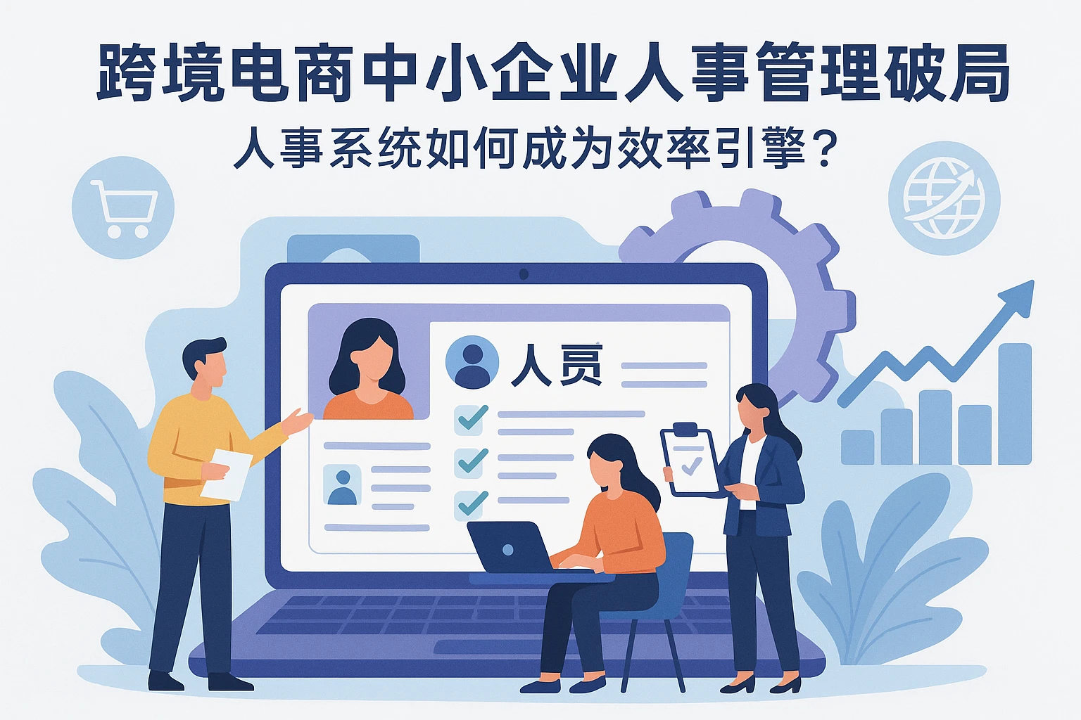 跨境电商中小企业人事管理破局:人事系统如何成为效率引擎?