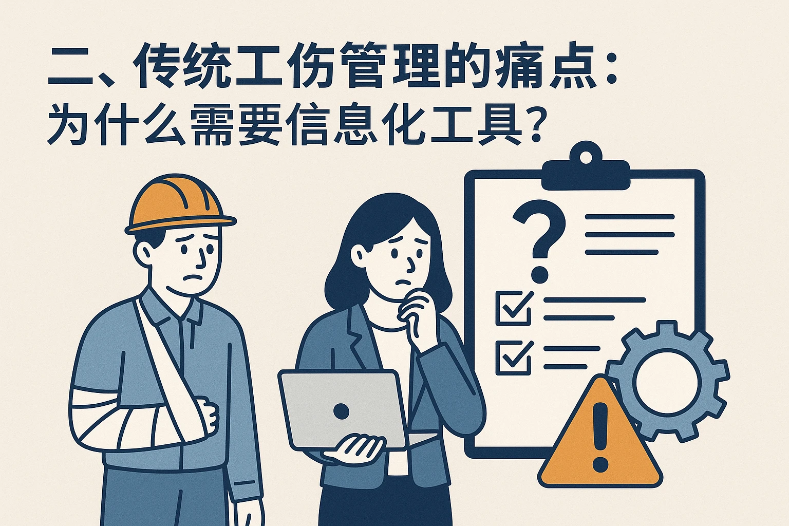 二、传统工伤管理的痛点：为什么需要信息化工具？