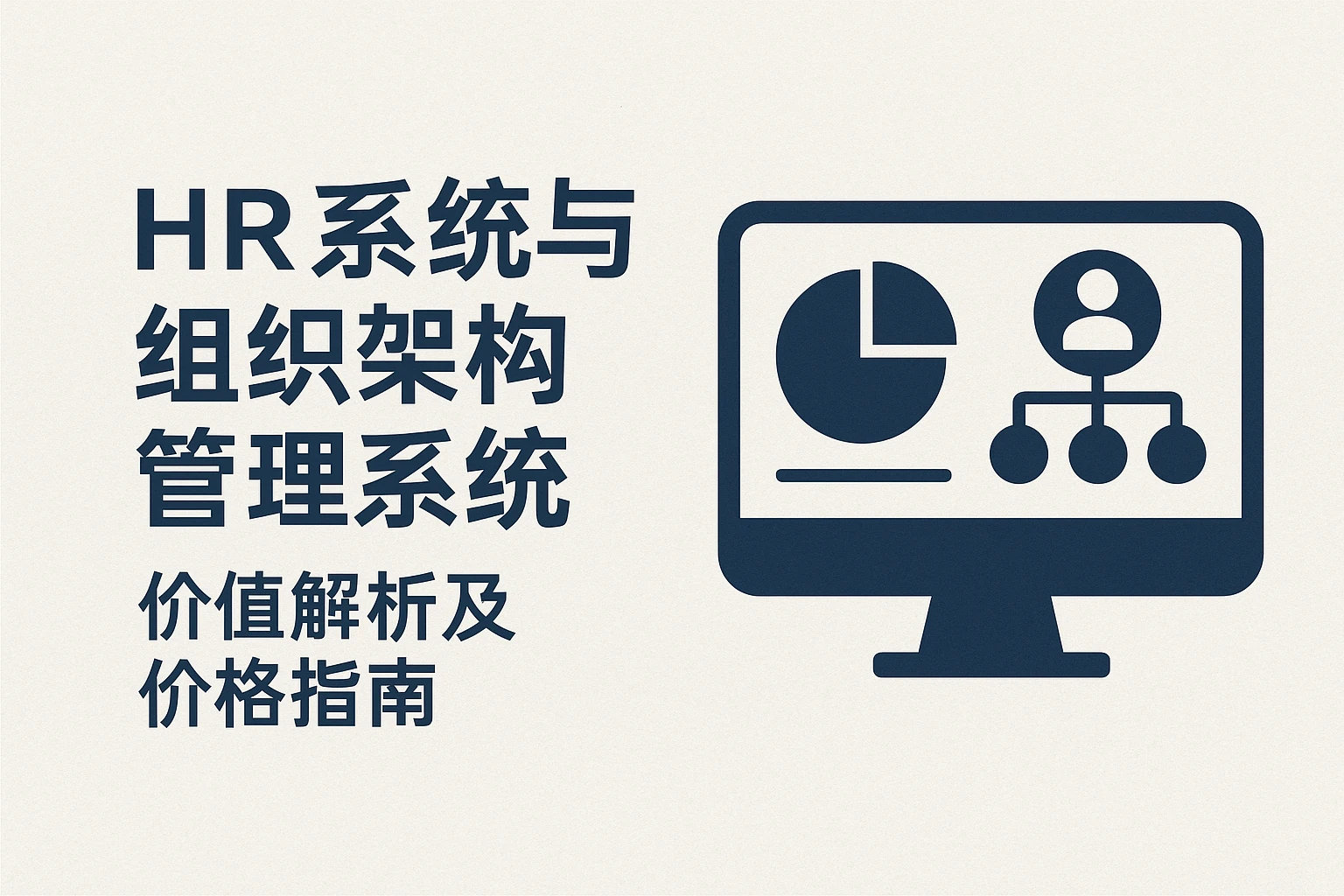 HR系统与组织架构管理系统价值解析及价格指南