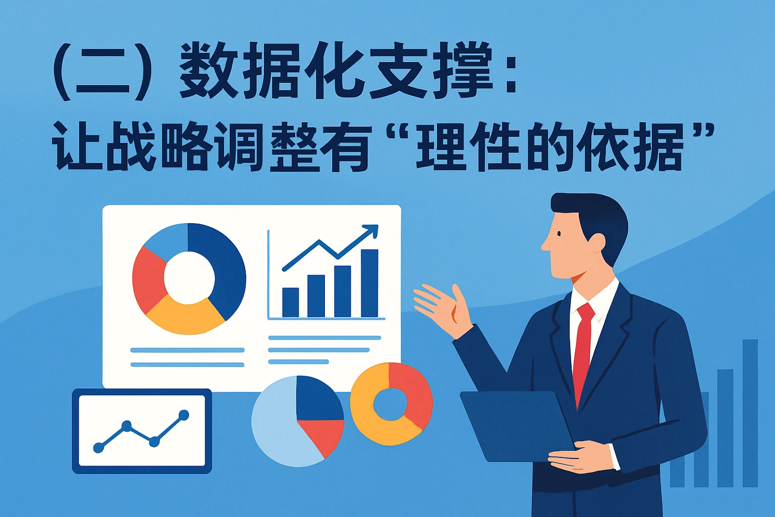 (二)数据化支撑:让战略调整有“理性的依据”
