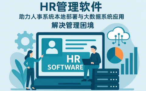 HR管理软件助力人事系统本地部署与大数据系统应用，解决管理困境