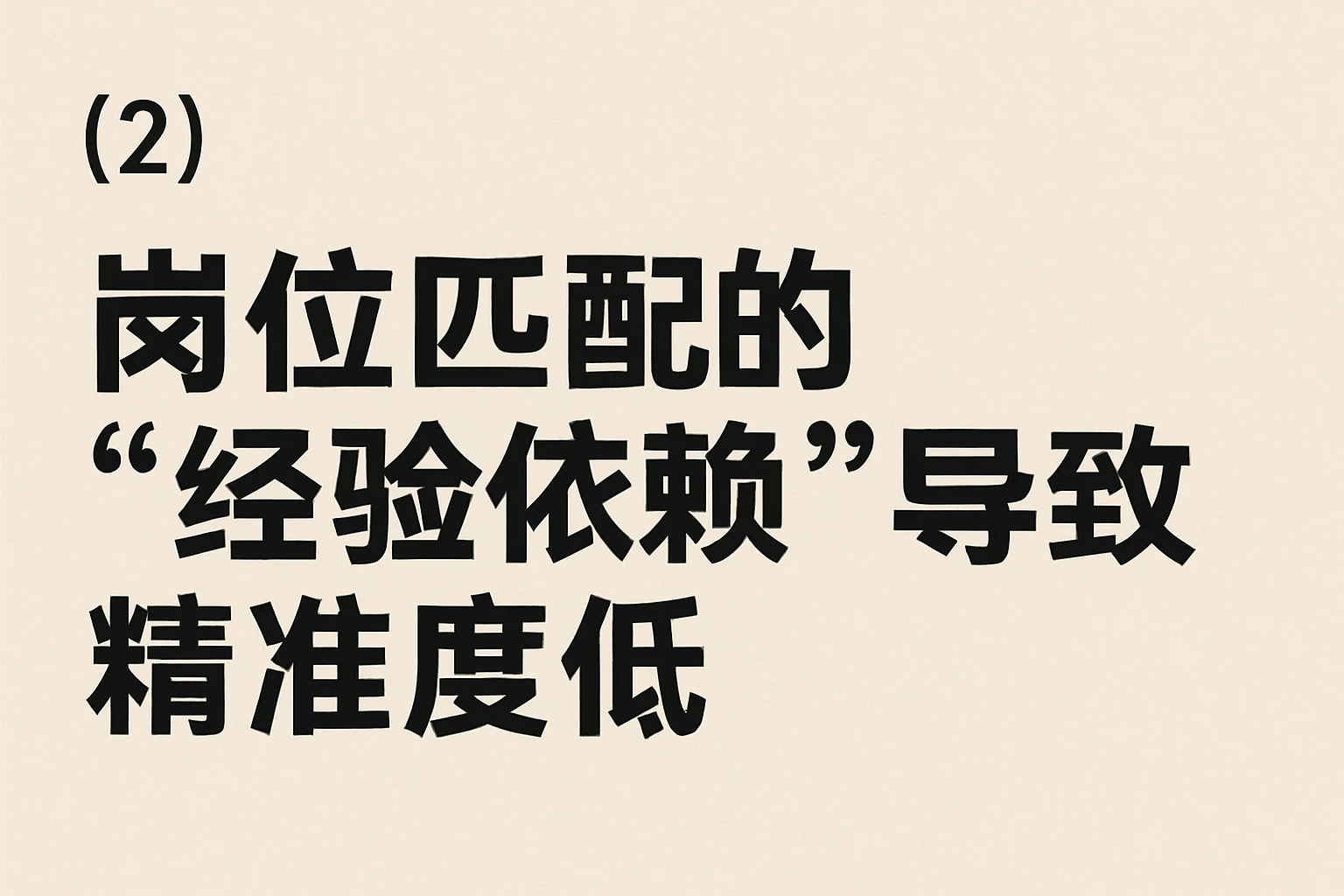 (2)岗位匹配的“经验依赖”导致精准度低