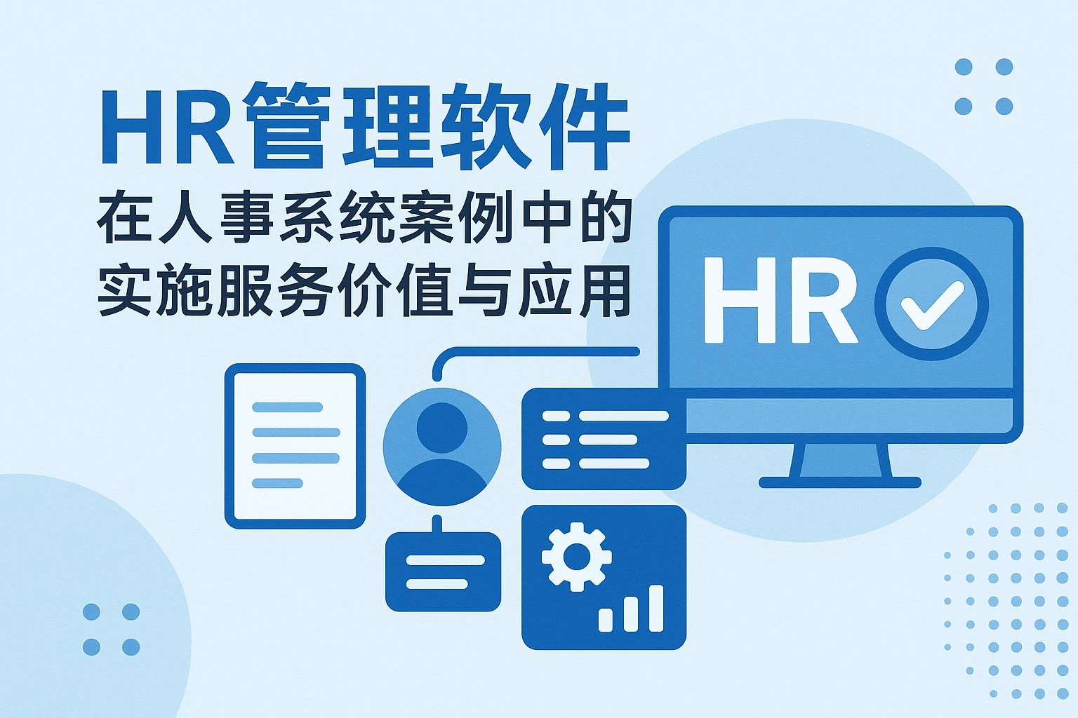 HR管理软件在人事系统案例中的实施服务价值与应用