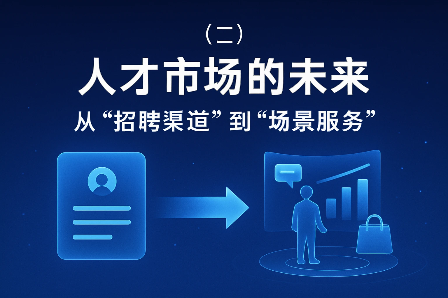 （二）人才市场的未来：从“招聘渠道”到“场景服务”