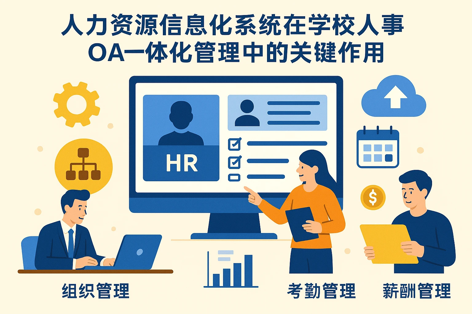 人力资源信息化系统在学校人事OA一体化管理中的关键作用