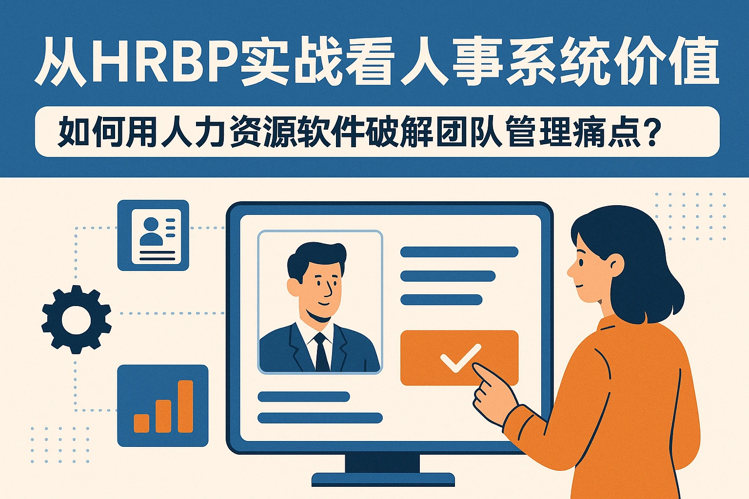 从HRBP实战看人事系统价值：如何用人力资源软件破解团队管理痛点？