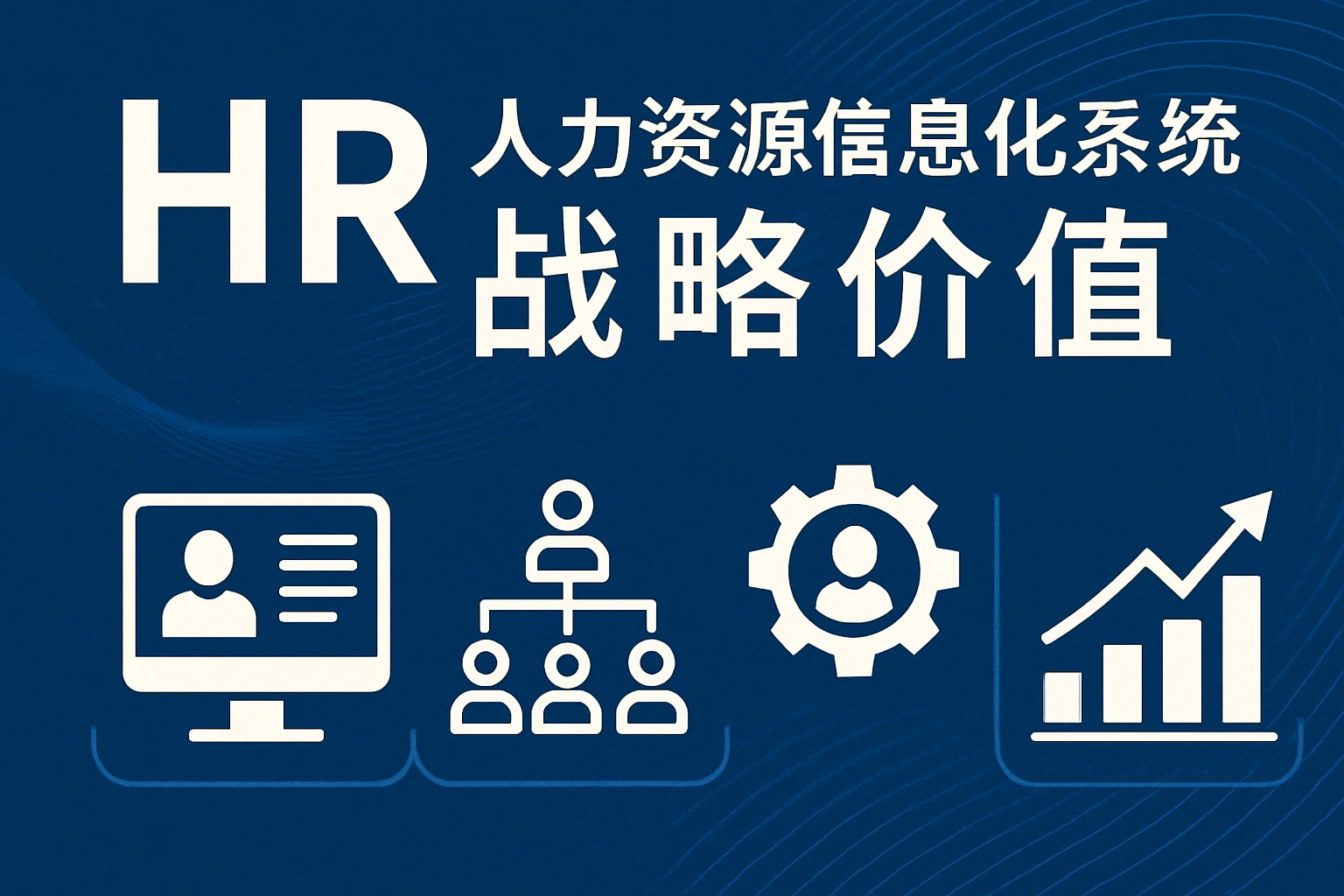 人力资源信息化系统的战略价值