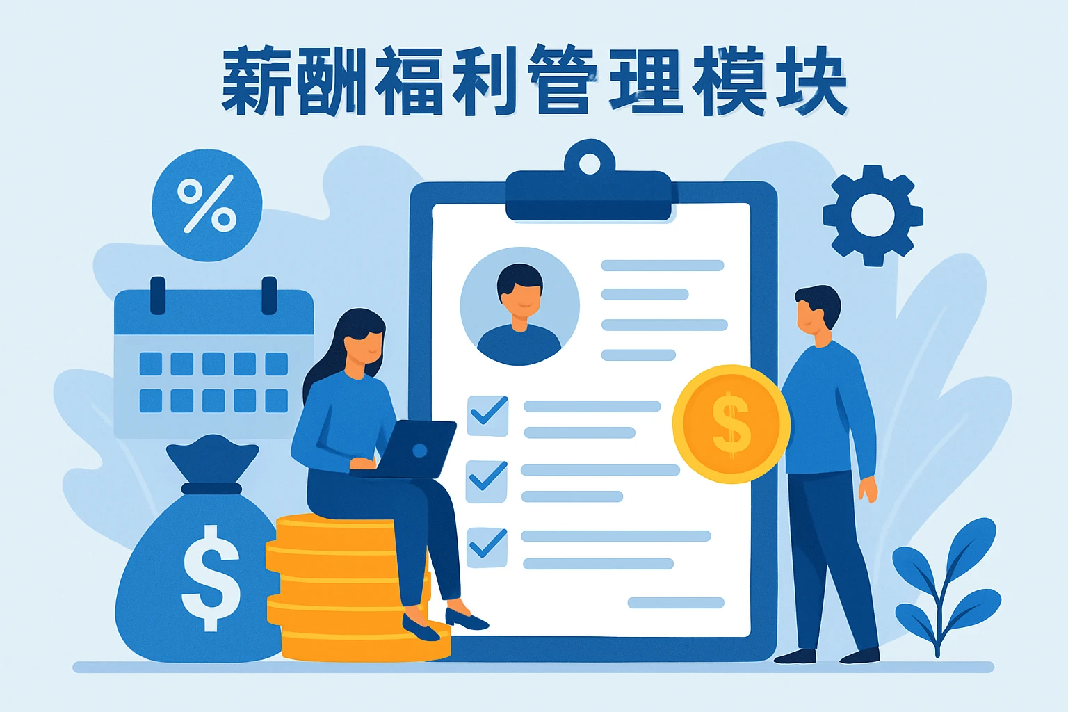 薪酬福利管理模块