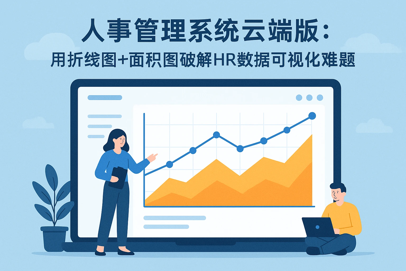 人事管理系统云端版：用折线图+面积图破解HR数据可视化难题
