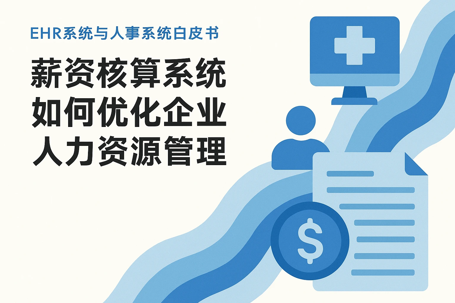 EHR系统与人事系统白皮书：薪资核算系统如何优化企业人力资源管理