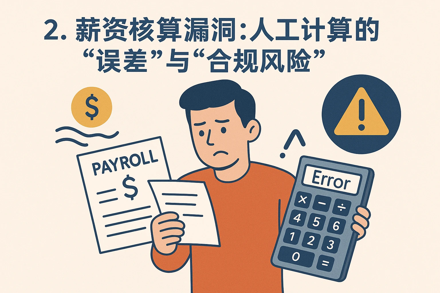 2. 薪资核算漏洞：人工计算的“误差”与“合规风险”