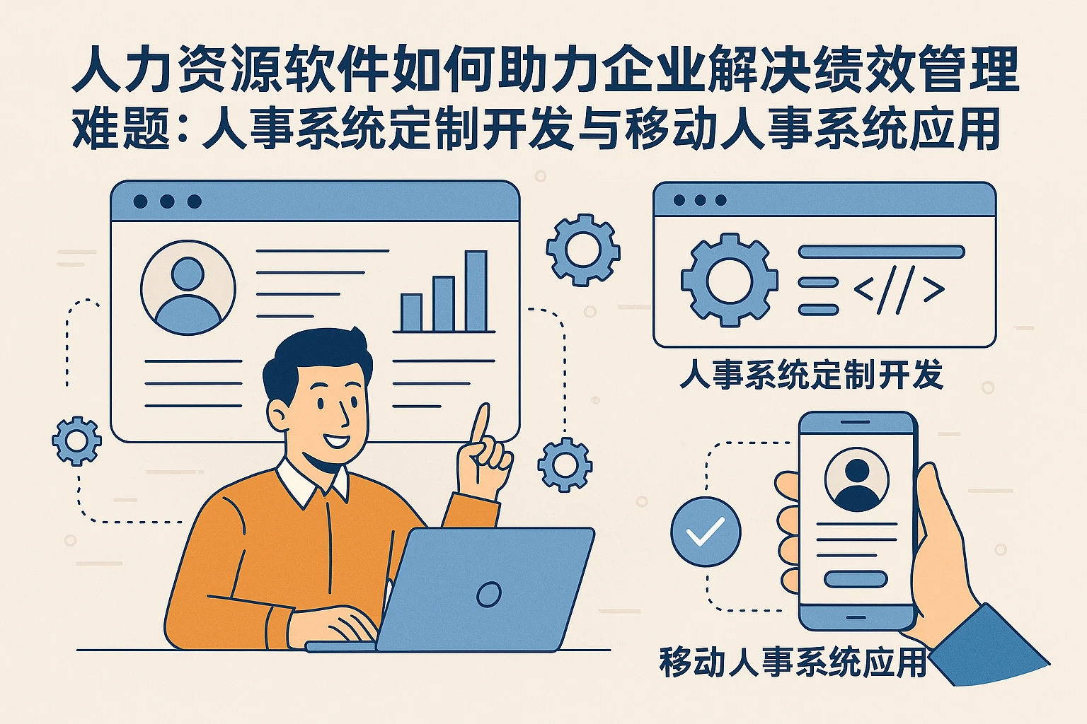 人力资源软件如何助力企业解决绩效管理难题：人事系统定制开发与移动人事系统应用