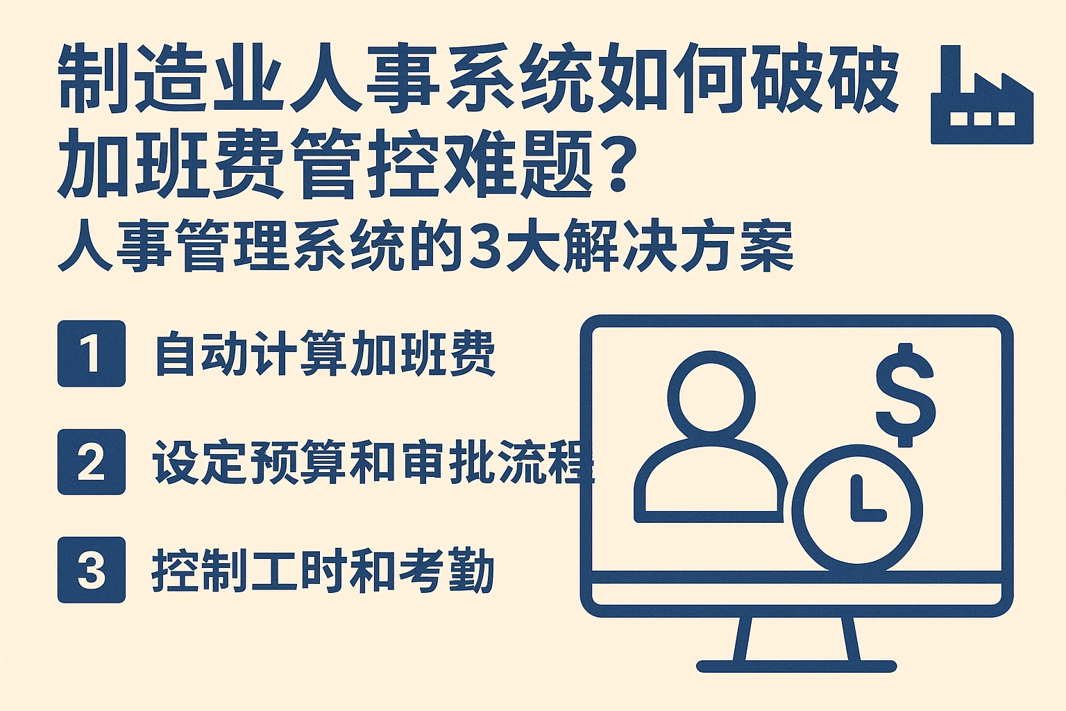 制造业人事系统如何破解加班费管控难题?人事管理系统的3大解决方案