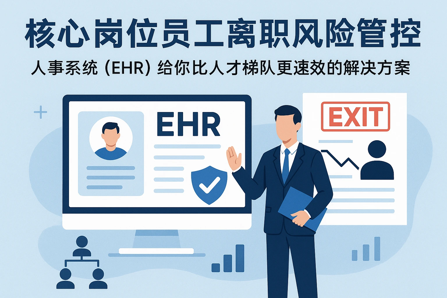 核心岗位员工离职风险管控:人事系统(EHR)给你比人才梯队更速效的解决方案