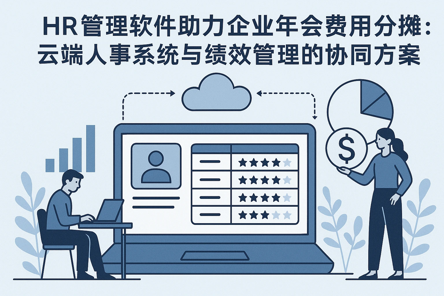 HR管理软件助力企业年会费用分摊:云端人事系统与绩效管理的协同方案