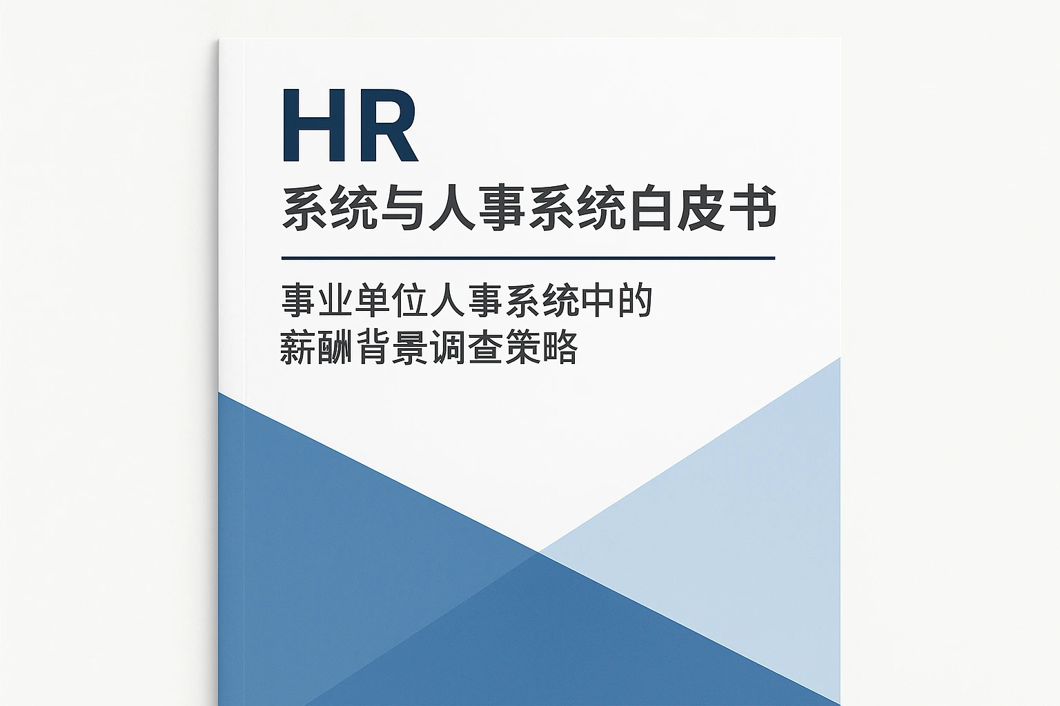 HR系统与人事系统白皮书：事业单位人事系统中的薪酬背景调查策略