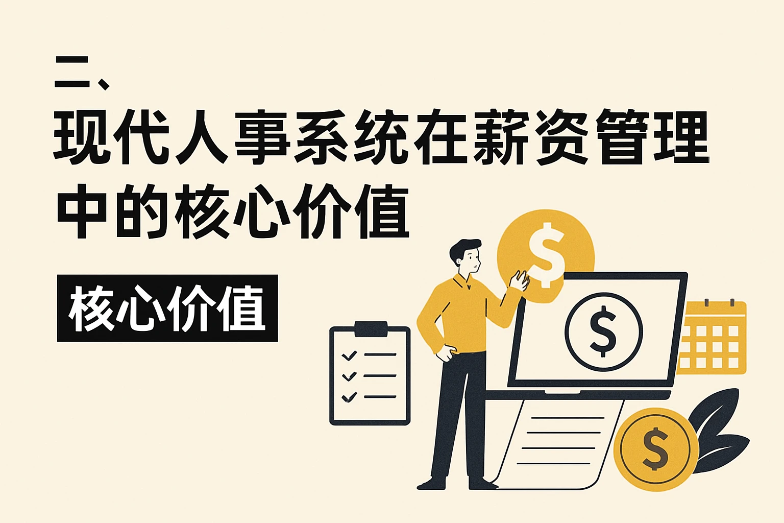 二、现代人事系统在薪资管理中的核心价值