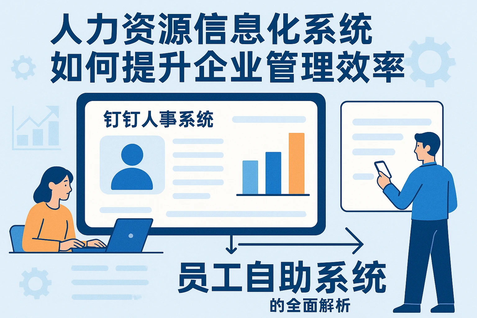 人力资源信息化系统如何提升企业管理效率——从钉钉人事系统到员工自助系统的全面解析