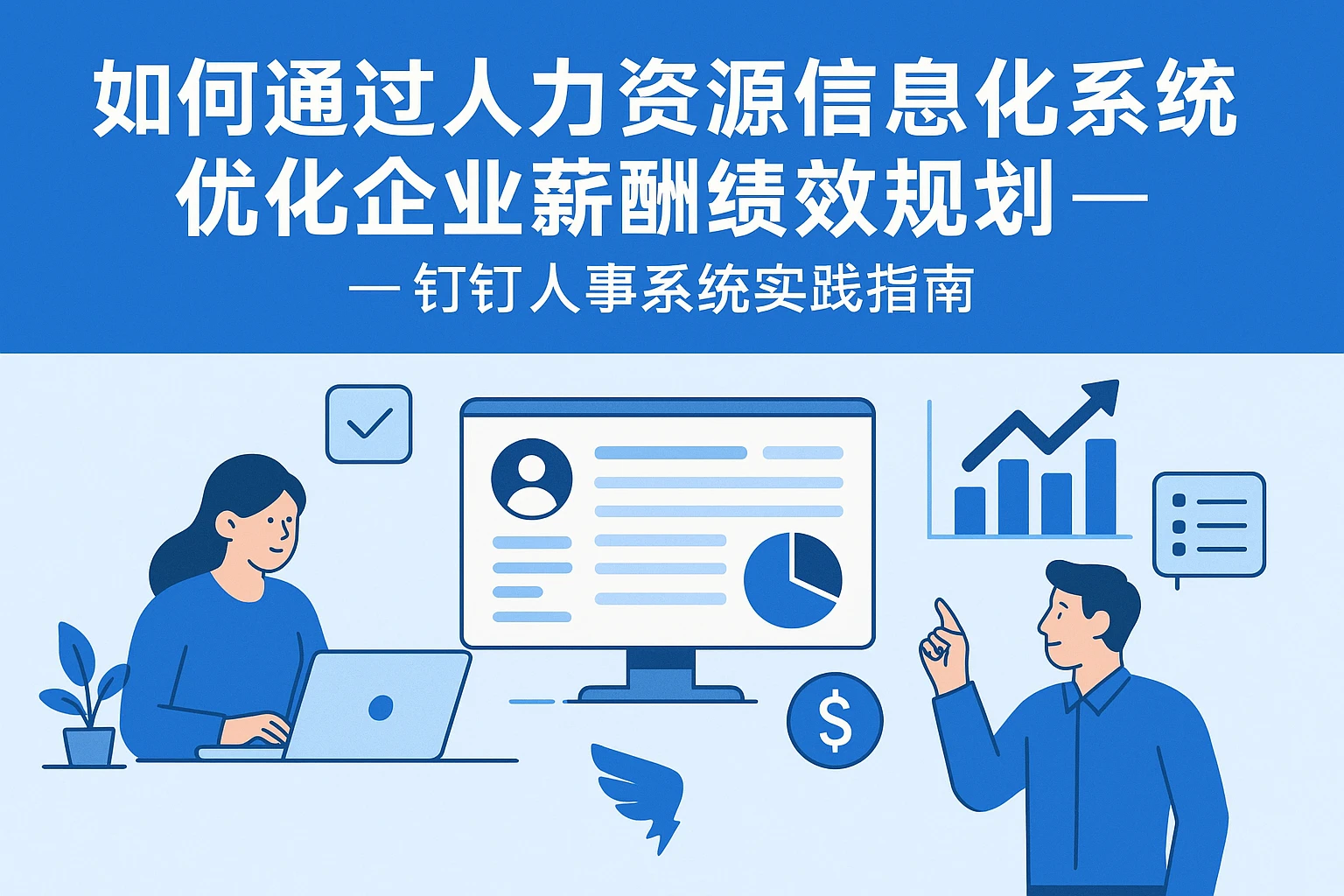如何通过人力资源信息化系统优化企业薪酬绩效规划 - 钉钉人事系统实践指南