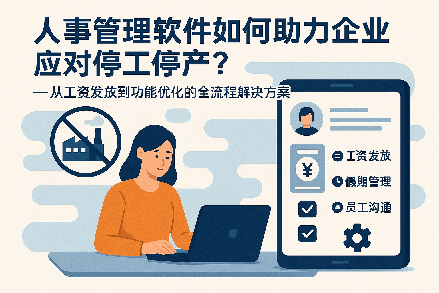 人事管理软件如何助力企业应对停工停产?——从工资发放到功能优化的全流程解决方案