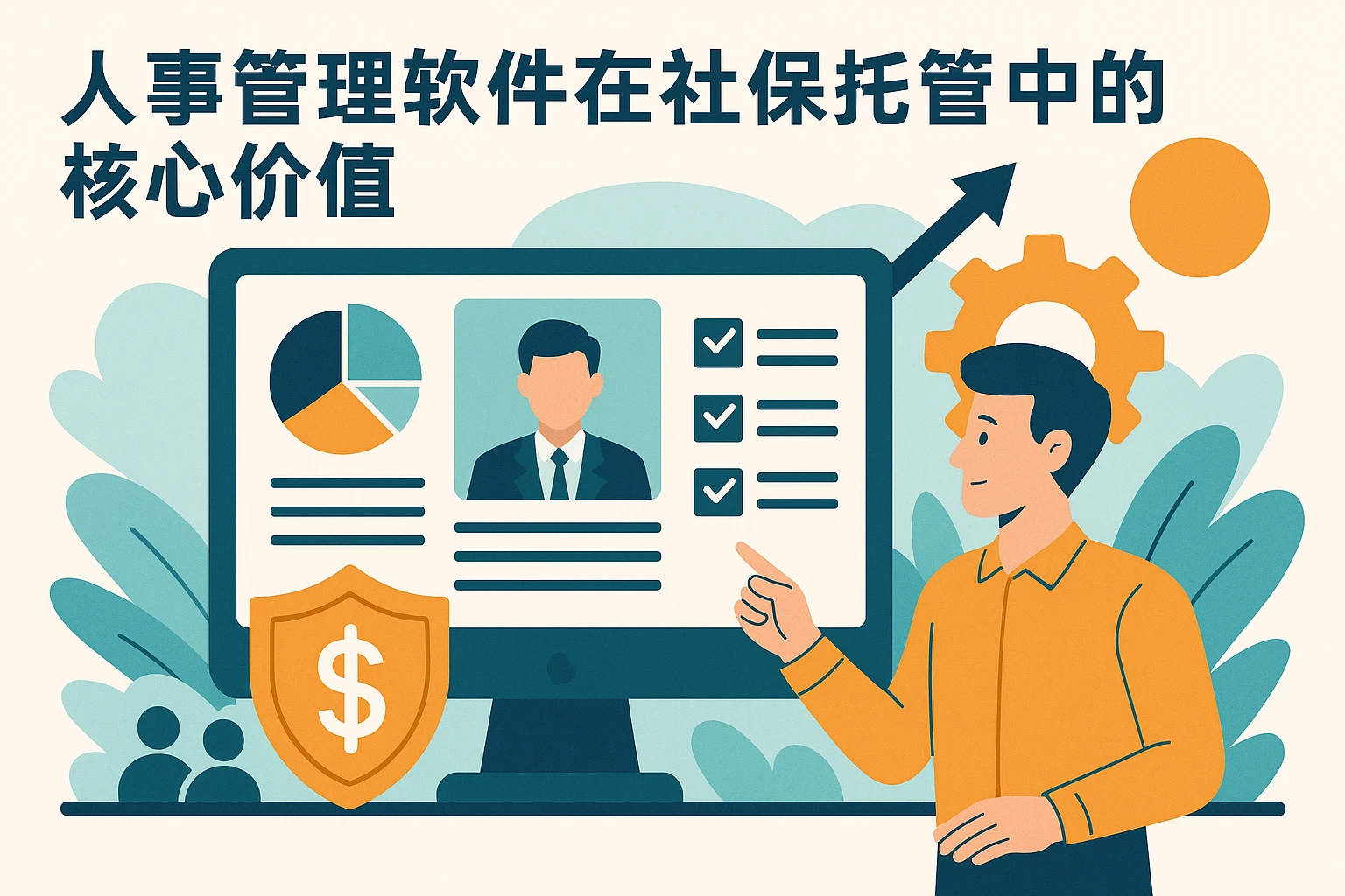 人事管理软件在社保托管中的核心价值