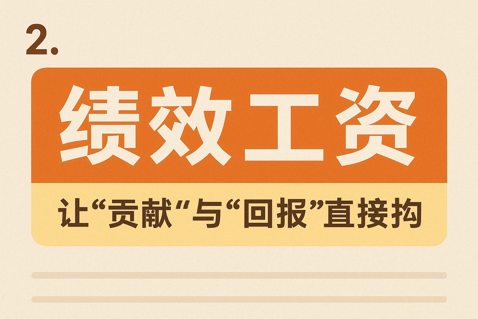 2. 绩效工资：让“贡献”与“回报”直接挂钩
