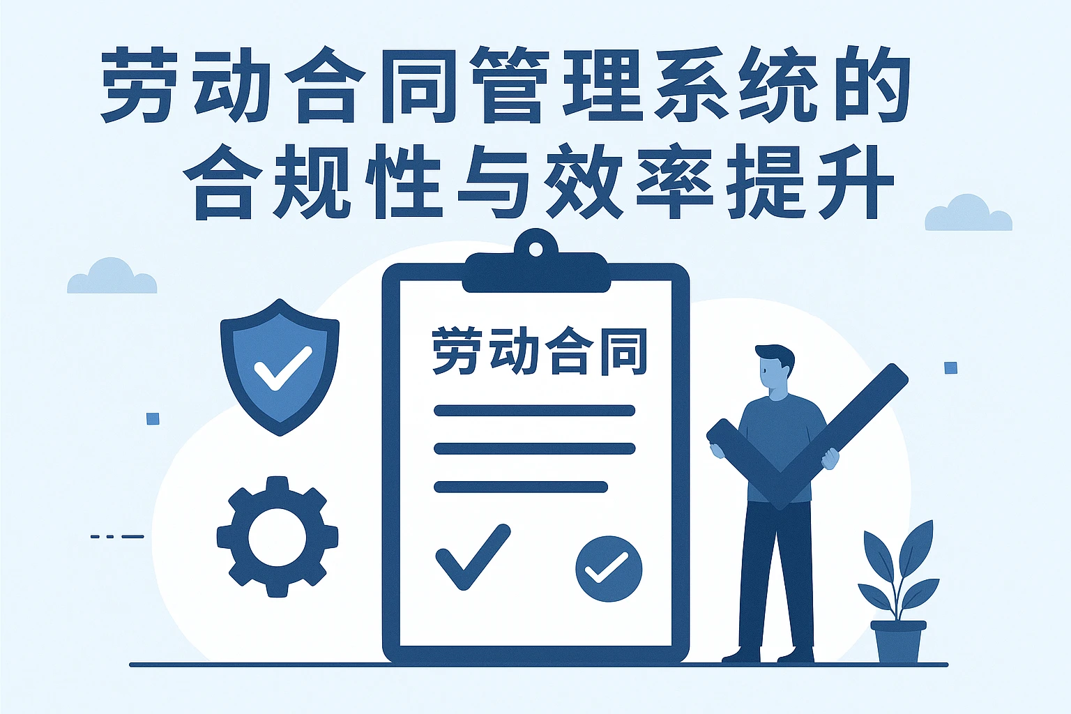 劳动合同管理系统的合规性与效率提升