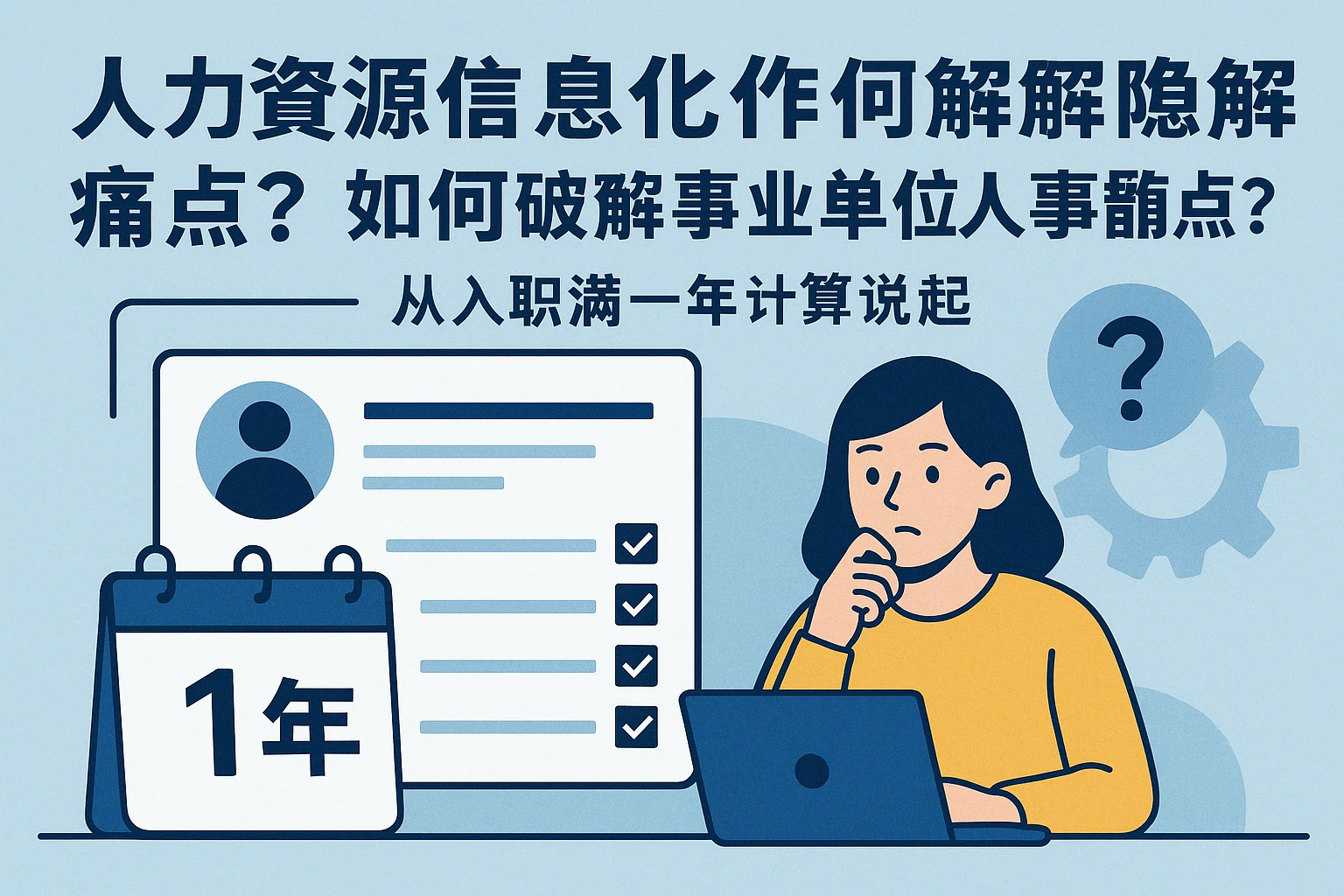 人力资源信息化系统如何破解事业单位人事管理痛点?从入职满一年计算说起