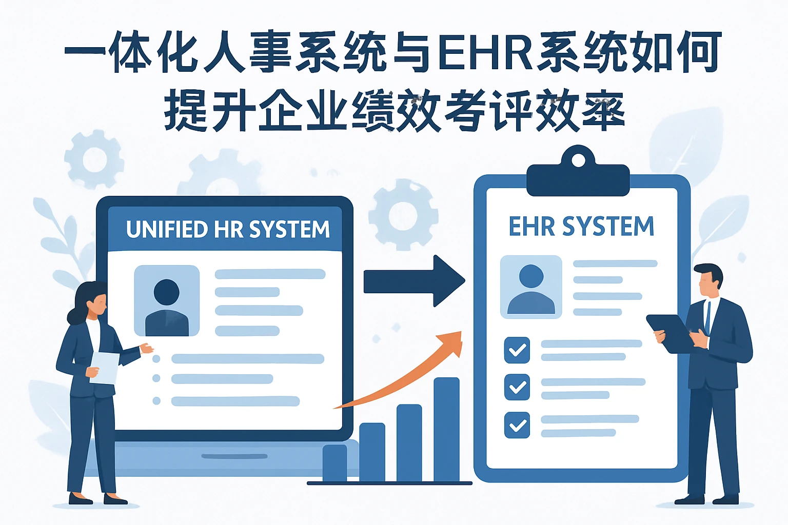 一体化人事系统与EHR系统如何提升企业绩效考评效率