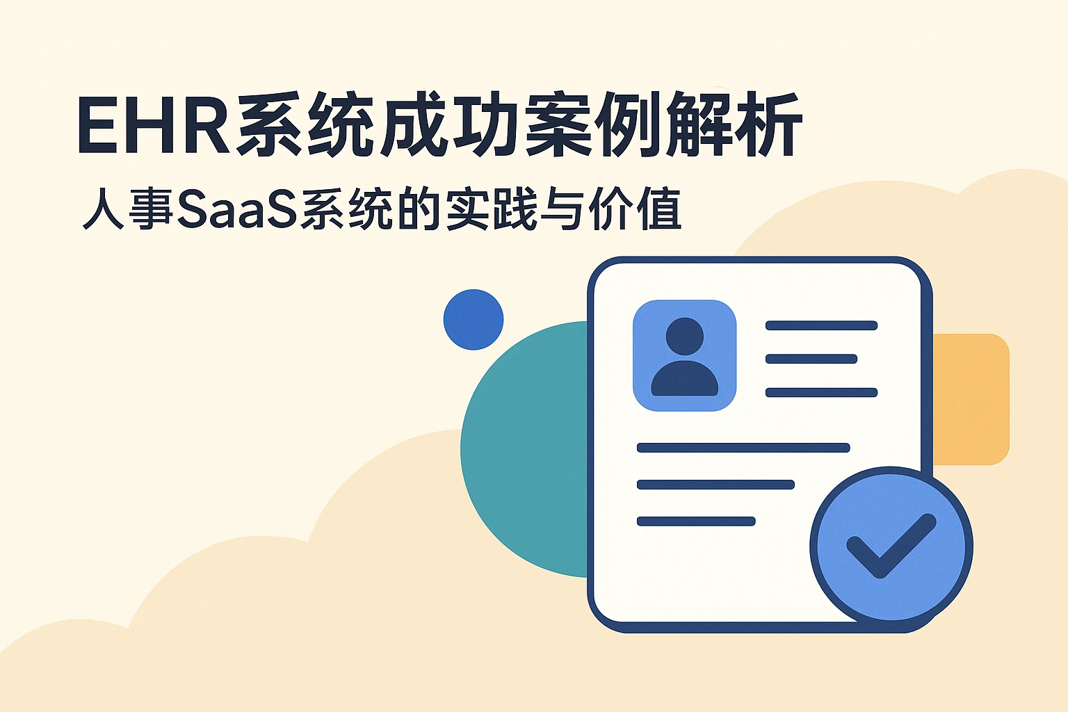 ehr系统成功案例解析:人事SaaS系统的实践与价值