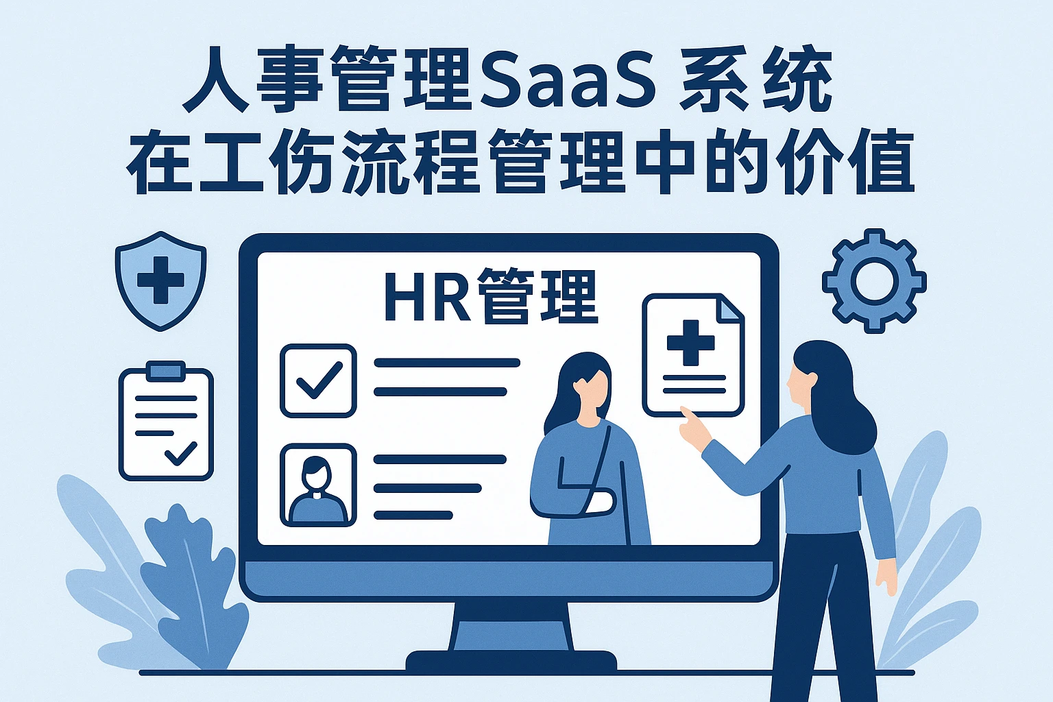 人事管理SaaS系统在工伤流程管理中的价值
