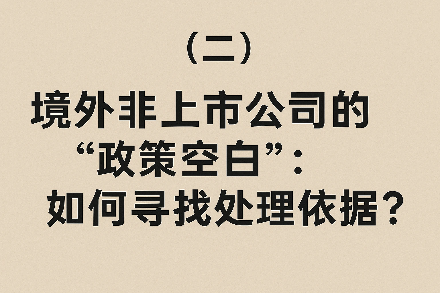 （二）境外非上市公司的“政策空白”：如何寻找处理依据？