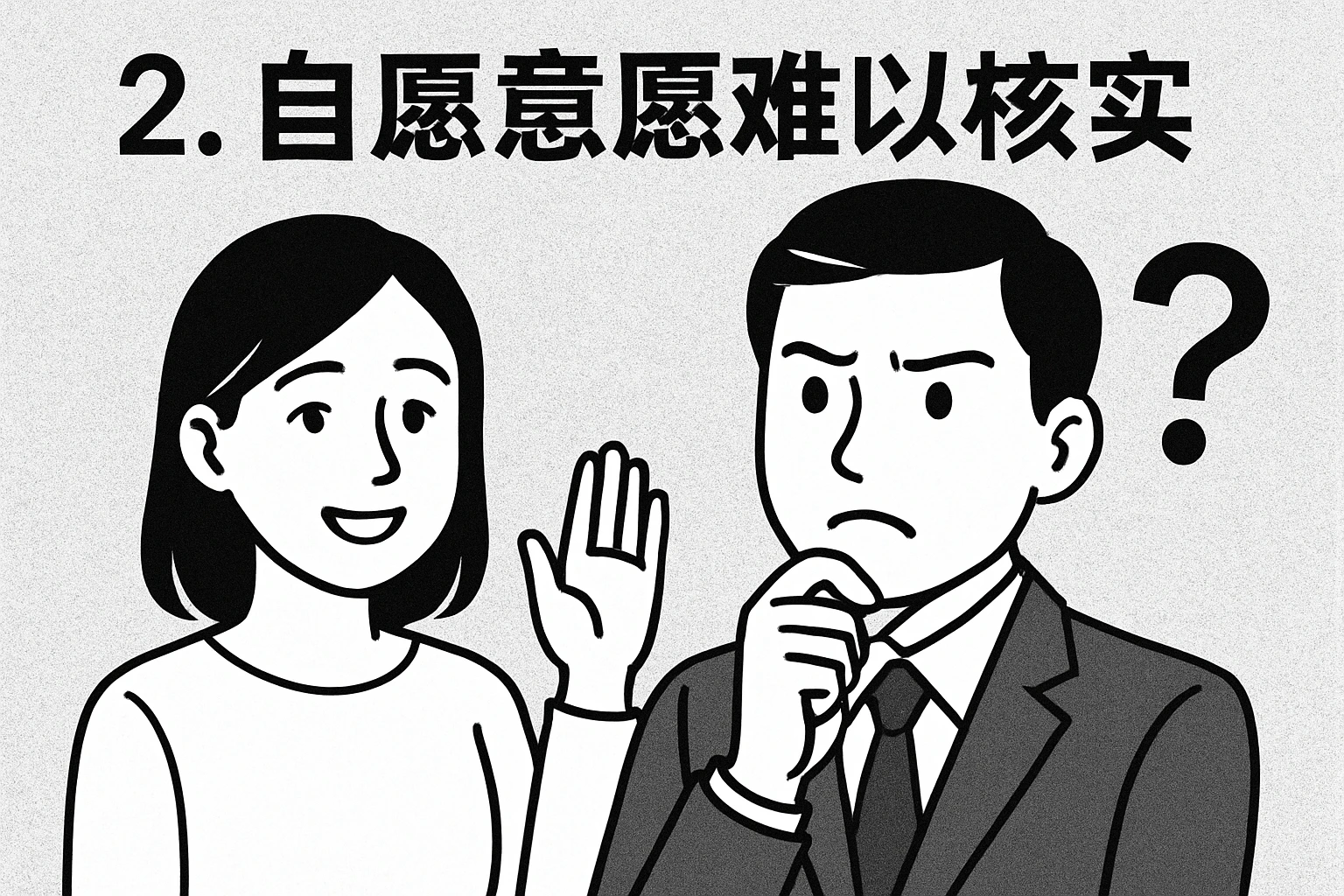 2. 自愿意愿难以核实