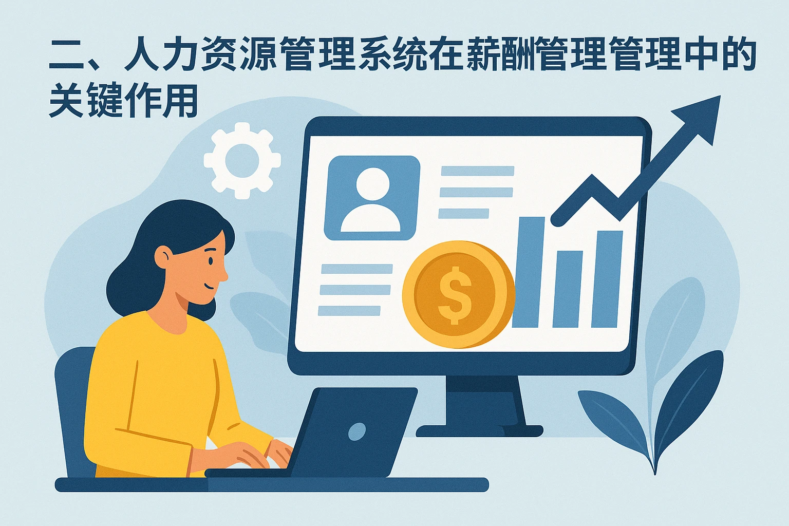 二、人力资源管理系统在薪酬管理中的关键作用