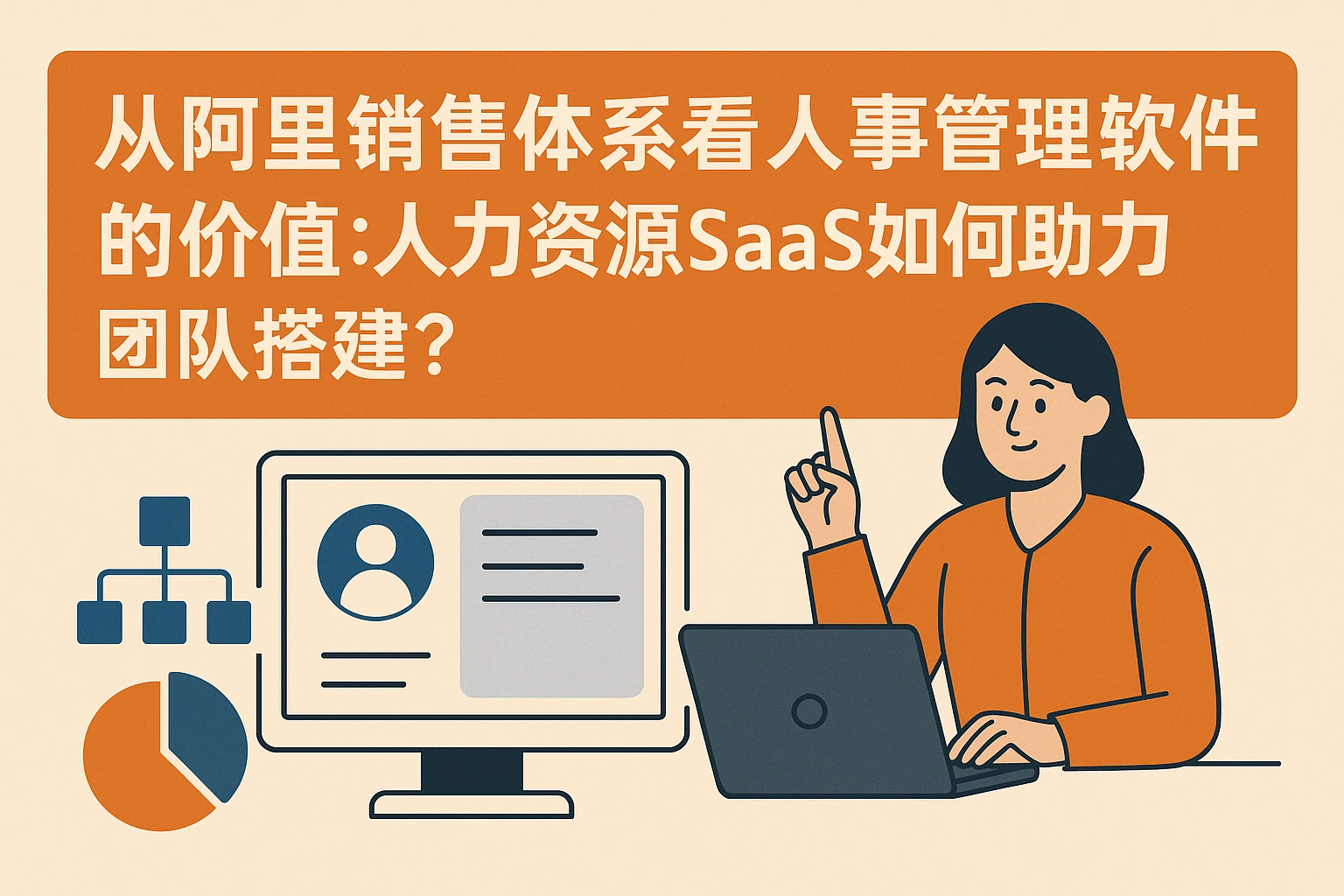 从阿里销售体系看人事管理软件的价值：人力资源SaaS如何助力团队搭建？