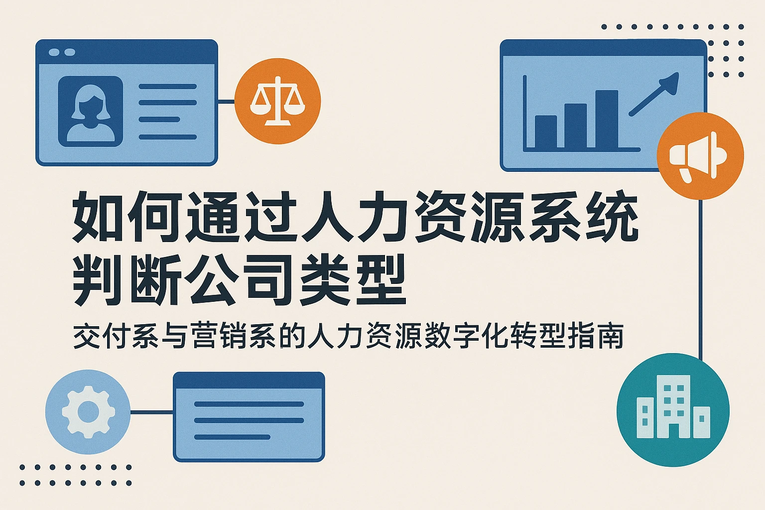 如何通过人力资源系统判断公司类型：交付系与营销系的人力资源数字化转型指南